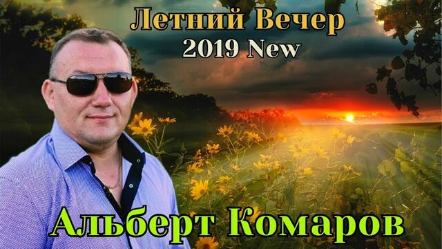 Альберт Комаров    -    Летний Вечер