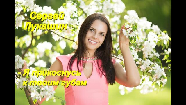 Сергей Лукашин - Я прикоснусь к твоим губам