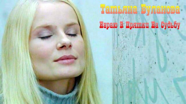 Татьяна Буланова - Играю В Прятки На Судьбу.