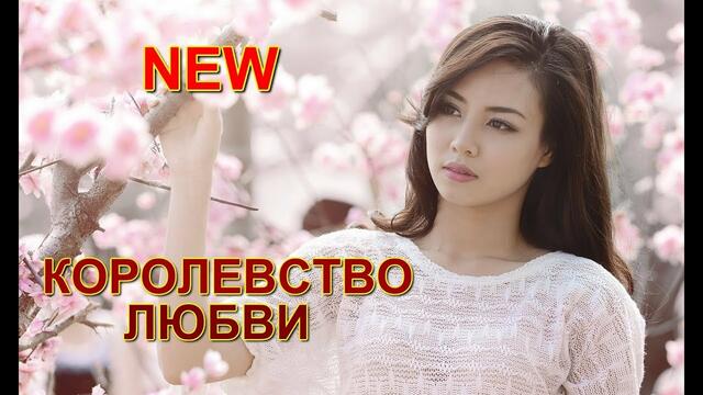 Андрей Вайсман - Королевство любви
