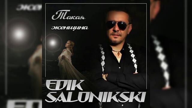 Edik Salonikski - Такая женщина