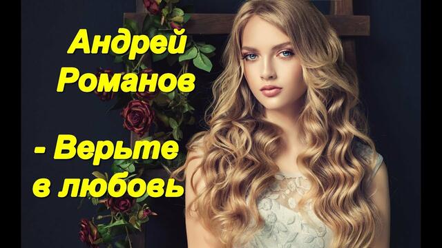 Андрей Романов - Верьте в любовь