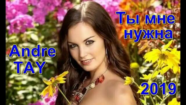 Andre TAY - Ты мне нужна!