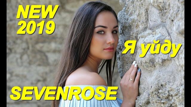 SEVENROSE - Я уйду