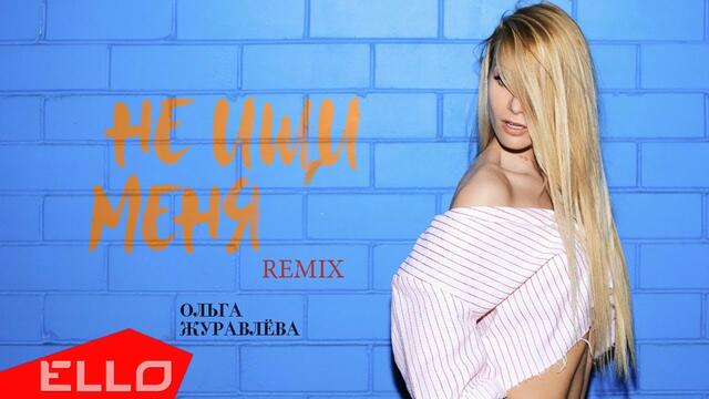 Ольга Журавлёва - Не ищи меня