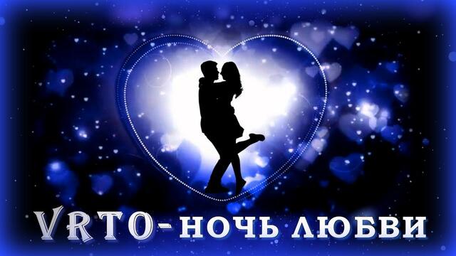 VRTO - Ночь любви
