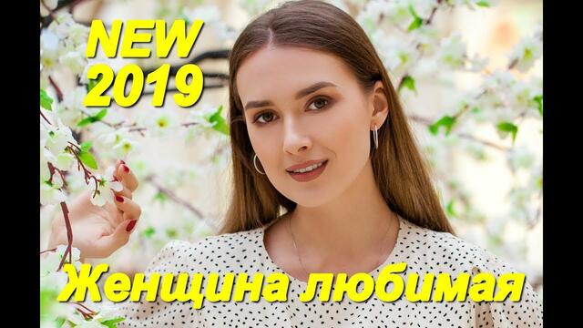 Марат Нова - Женщина Любимая