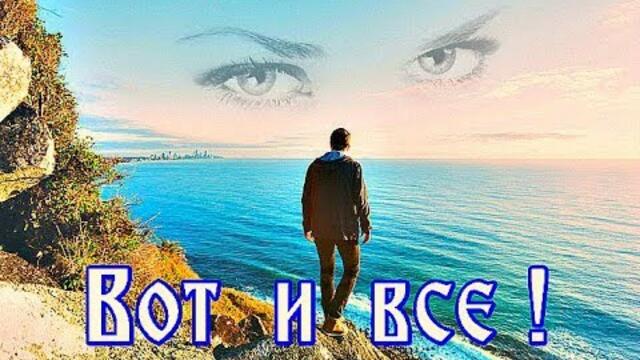 ЕВГЕНИЙ ВОЙНОВ   -    ВОТ И ВСЕ!