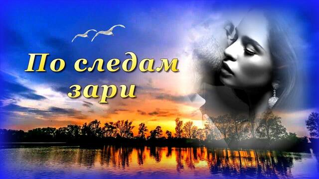 Ислам Итляшев - По следам зари