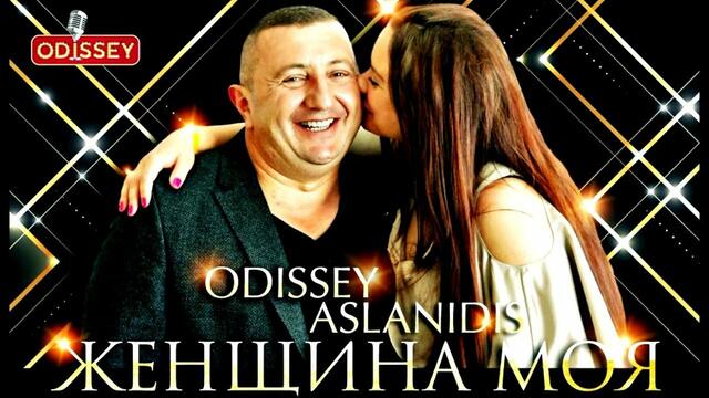ОДИССЕЙ ( Germany)  -  ЖЕНЩИНА МОЯ!