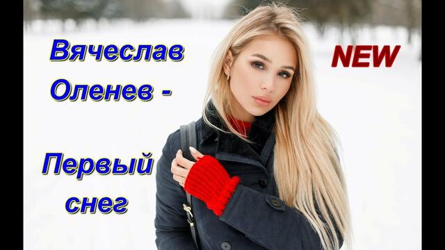 Вячеслав Оленев - Первый снег