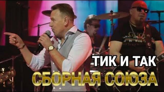 СБОРНАЯ СОЮЗА  -  " ТИК И ТАК"