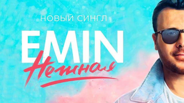 EMIN - Нежная