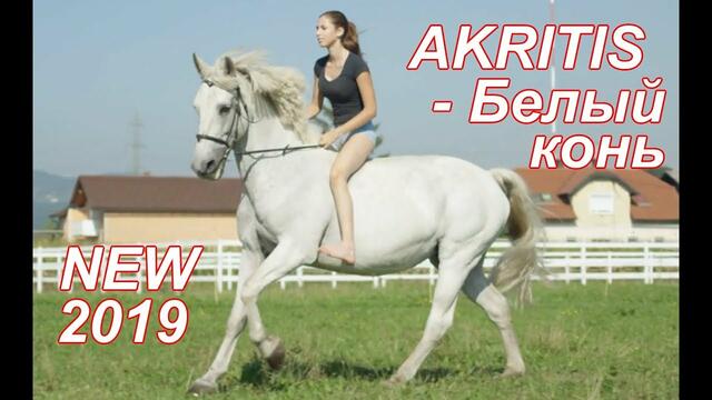AKRITIS - Белый конь
