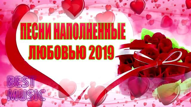 ПЕСНИ НАПОЛНЕННЫЕ ЛЮБОВЬЮ 2019