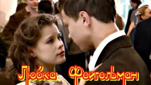 Петр Худяков   -  " ЛЮБКА ФЕЙГЕЛЬМАН"