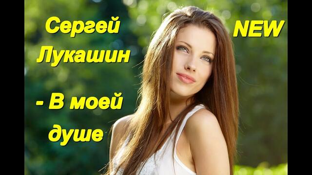 Сергей Лукашин - В моей душе