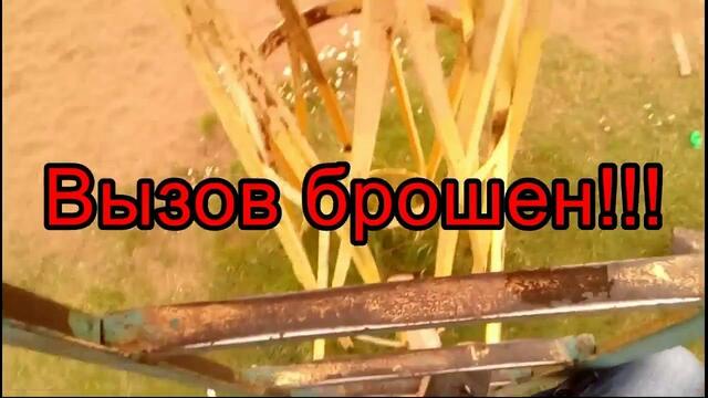 Валерий Фомин   -   ВЫЗОВ БРОШЕН!