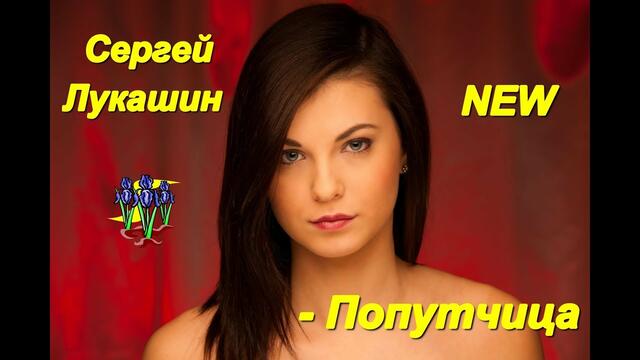 Сергей Лукашин - Попутчица