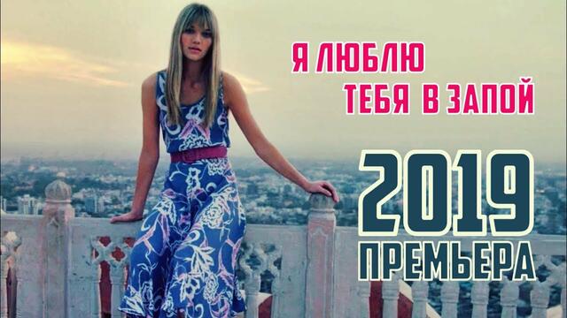 Александр Лир (Germany) - Я Люблю Тебя в Запой!