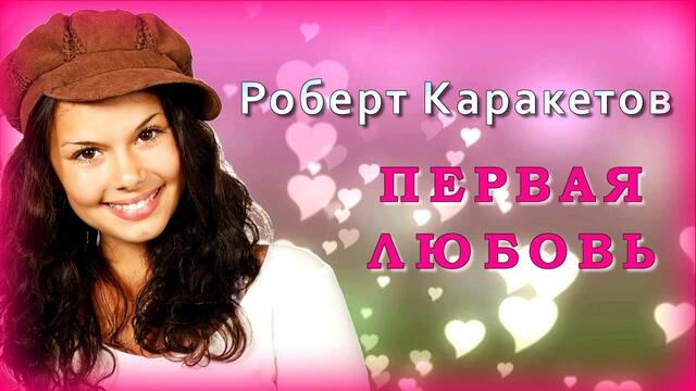 Роберт Каракетов - Первая любовь