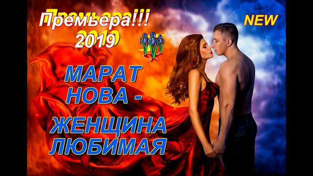 Марат Нова - Женщина любимая