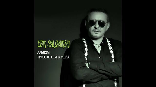 Edik Salonikski -  Тихо женщина ушла