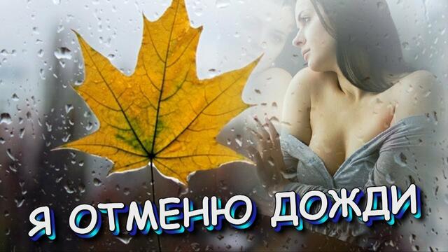 Группа Белое Золото - Я отменю дожди