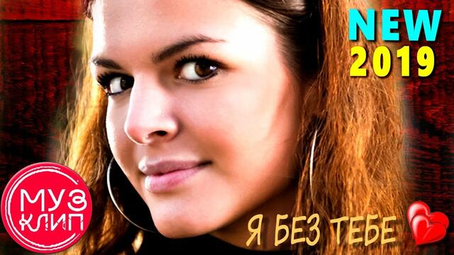 Артур Боссо  -  Я без тебе