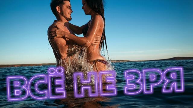 Александр Курган - Всё не зря