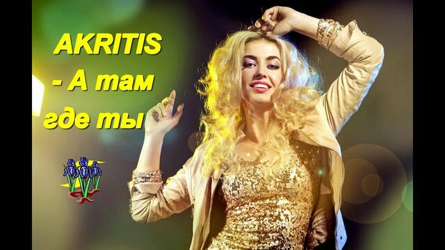 AKRITIS - А там где ты