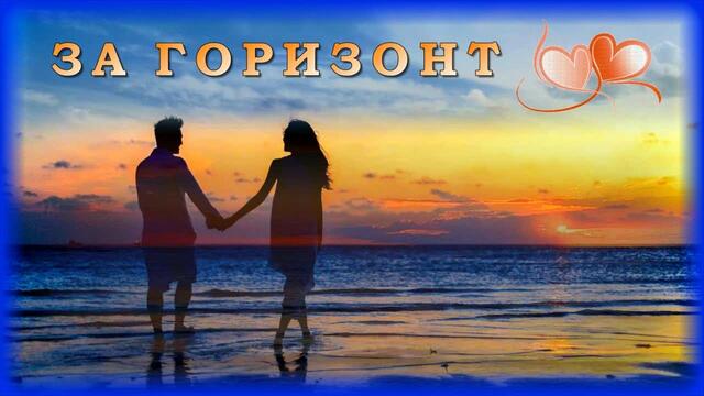 Karen ТУЗ feat. TEENA - За Горизонт