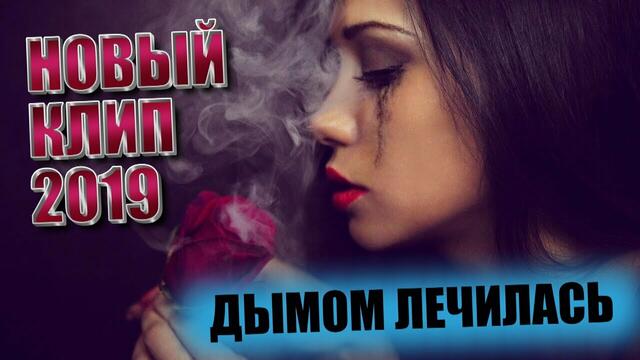 Инна Вальтер - Дымом лечилась