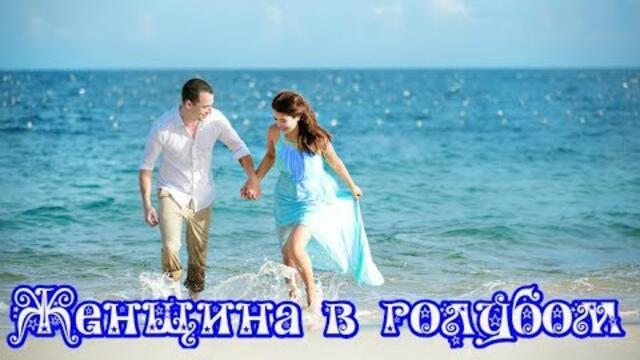 ФЕЛИКС ЦАРИКАТИ  -  ЖЕНЩИНА В ГОЛУБОМ