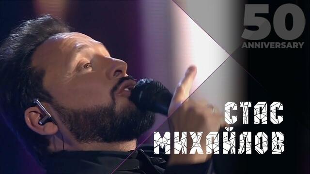 Стас Михайлов - Где ты