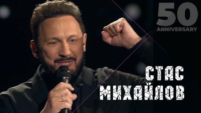 Стас Михайлов - Полсотни