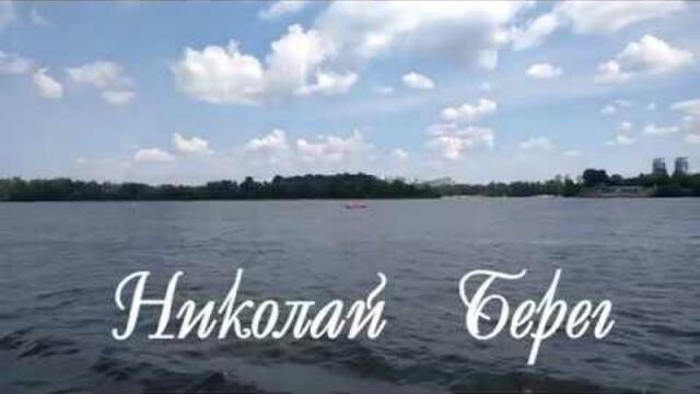 Николай  Берег   -    БЕРЕГ  СЧАСТЬЯ