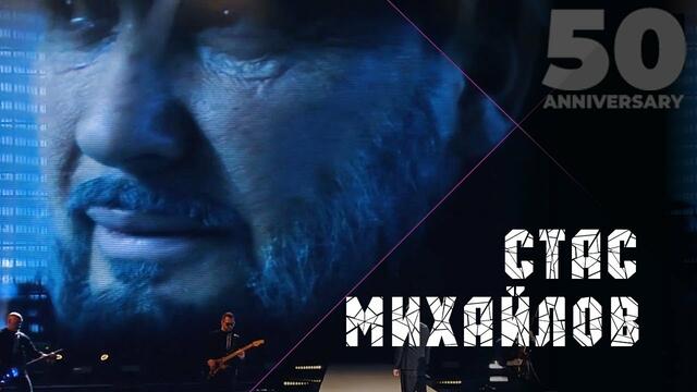 Стас Михайлов - Этот долгий день