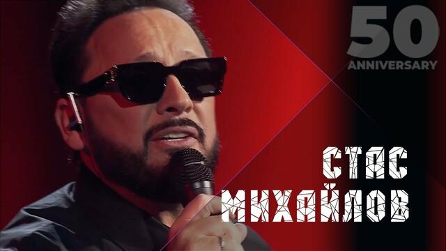 Стас Михайлов - Спаси меня