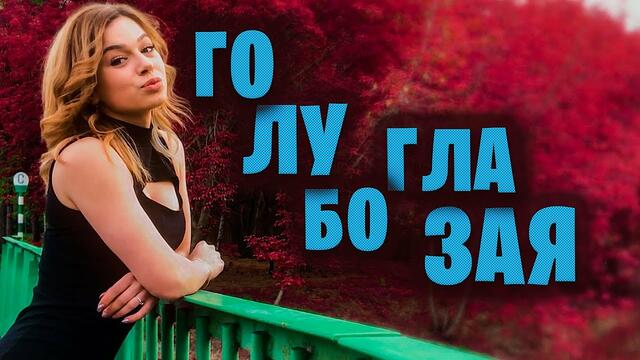 Александр Закшевский  -  Голубоглазая.