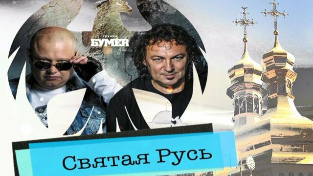 БУМЕR - Святая Русь