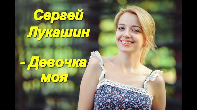 Сергей Лукашин - Девочка моя