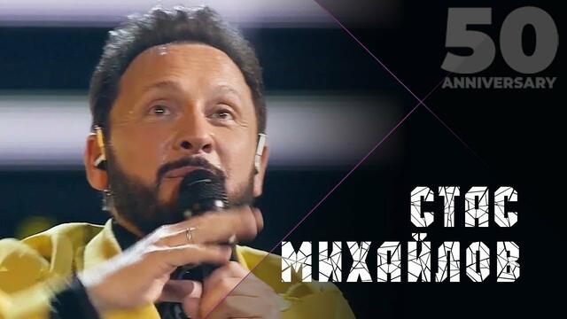 Стас Михайлов - Ну, вот и всё