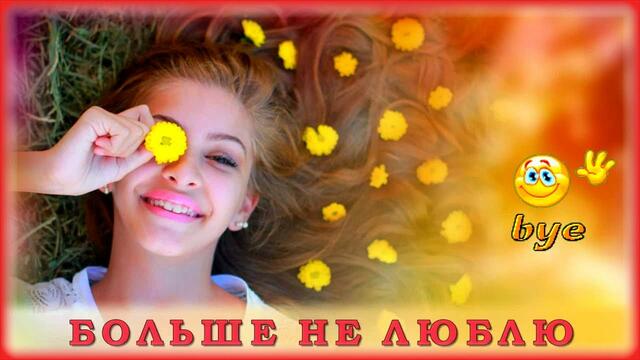 Тамара Гарибова - Больше не люблю