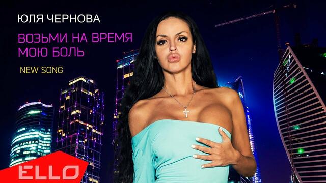 Юлия Чернова - Возьми на время мою боль