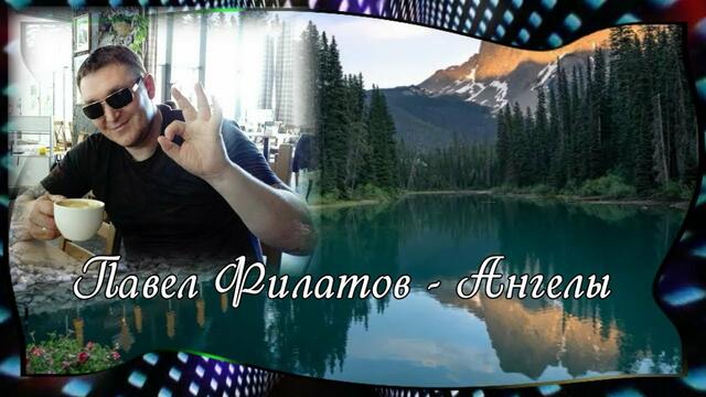 Павел Филатов   -   Ангелы