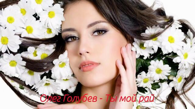 Олег ГОЛУБЕВ - « Ты мой Рай»