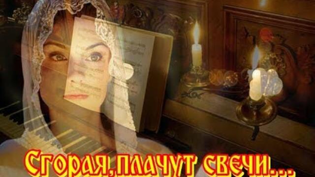 МИХАИЛ ШУФУТИНСКИЙ   -    СГОРАЯ ПЛАЧУТ СВЕЧИ