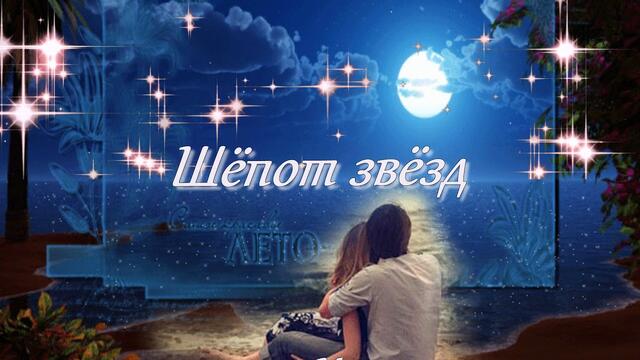 Шепот звезд