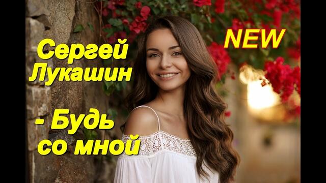 Сергей Лукашин - Будь со мной
